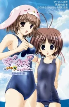 すくみず ~フェチ☆になるもんっ!~ 真帆・梨香編