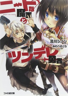 ニートな魔王とツンデレ勇者