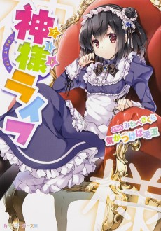 神様〈チート〉ライフ