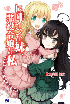ヒロインな妹、悪役令嬢な私
