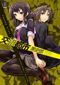 交錯都市(クロスシティ)