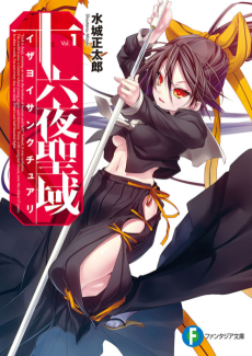 十六夜聖域〈サンクチュアリ〉