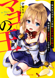 マヨの王～某大手マヨネーズ会社社員の孫と女騎士、異世界で《密売王》となる～
