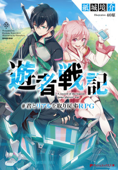 遊者戦記 #君とリアルを取り戻すRPG