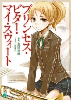 プリンセス・ビター・マイ・スウィート
