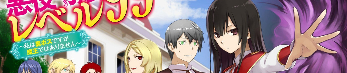 悪役令嬢レベル99 ～私は裏ボスですが魔王ではありません～