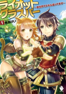 ライオットグラスパー ～異世界でスキル盗ってます～