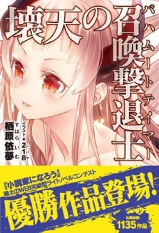 壊天の召喚撃退士〈バハムートテイマー〉