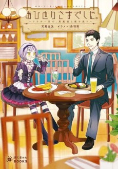 おひとりさまでした。 ～アラサー男は、悪魔娘と飯を食う～