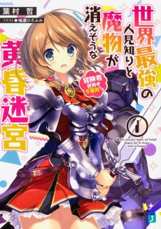 世界最強の人見知りと魔物が消えそうな黄昏迷宮