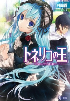 トネリコの王