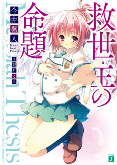 救世主の命題（テーゼ）