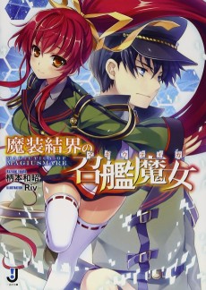 魔装結界の召艦魔女