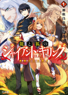 龍と狐のジャイアント・キリング