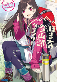 ほま高登山部ダイアリー