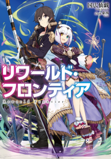 リワールド・フロンティア