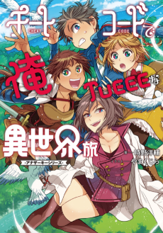 チートコードで俺TUEEEな異世界旅