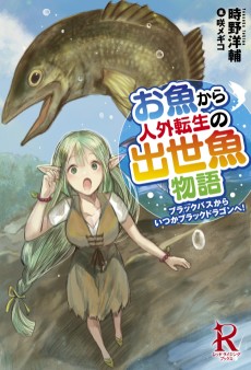 お魚から人外転生の出世魚物語
