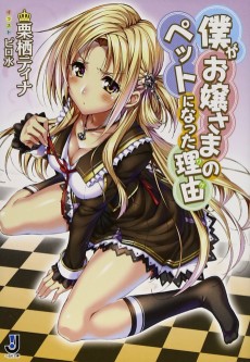 僕がお嬢さまのペットになった理由