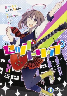 セツナトリップ