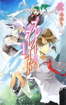 ブレイブレイド