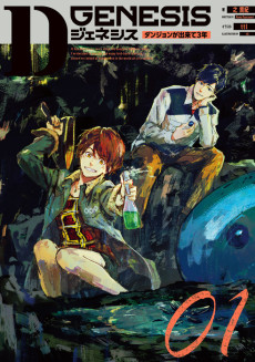 Dジェネシス ダンジョンが出来て３年