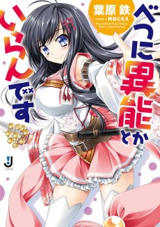 べつに異能とかいらんです