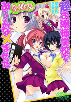 超お嬢様学校で全処女み~んな×ませた