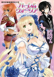 ハーレムウォーリア