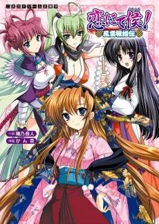 恋にて候！ 風雲戦姫伝