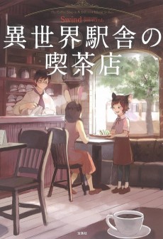 異世界駅舎の喫茶店