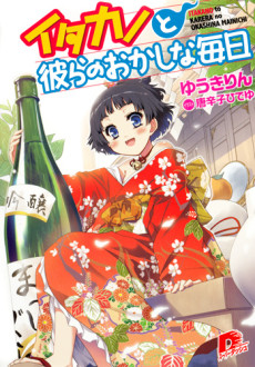 イタカノと彼らのおかしな毎日