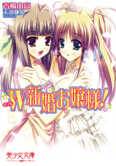 W新婚お嬢様！