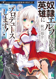 奴隷エルフちゃんを英雄にプロデュースします! 崖っぷちから始める世界寿命の延ばし方
