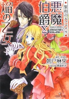 誓約のエフェメラ 悪魔伯爵と焔の乙女