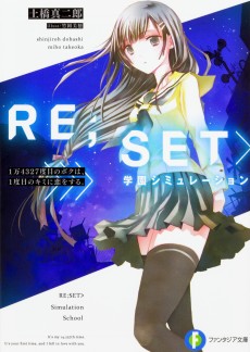 RE;SET>学園シミュレーション 1万4327度目のボクは、1度目のキミに恋をする。