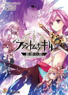 ファントム オブ キル 断罪の黒