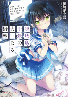 隠岐島千景の大いなる野望 高校生たちが銀行を作り、学校を買収するようです。