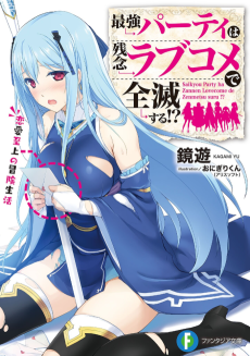 最強パーティは残念ラブコメで全滅する!?