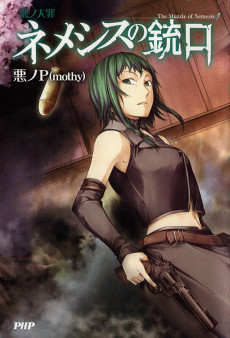 悪ノ大罪 ネメシスの銃口