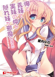 俺と義妹と実妹の仲を隠れ妹が邪魔をする