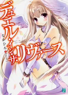 デュエル・イン・ザ・リヴァース