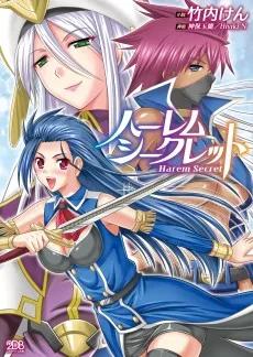ハーレムシークレット
