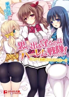 思い出を守るのはハーレム戦隊〈パーティー〉