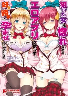 狙った女を惚れさせるエロアプリを使って、好き勝手に孕ませることにした