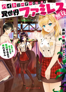 バイトリーダーがはじめる異世界ファミレス無双