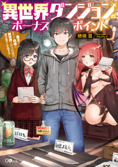 異世界ダンジョンのボーナスポイント
