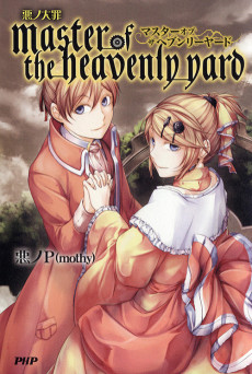 悪ノ大罪 master of the heavenly yard