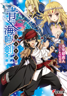 青の海賊剣士〈コルセア〉