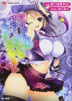 アイドルのヴァージンをフライングゲット